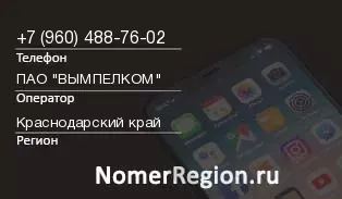 Кто звонил с 9604887602 - регион и оператор